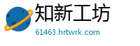 知新工坊